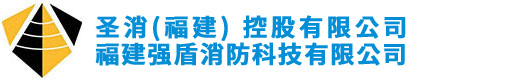 福建強(qiáng)盾消防科技有限公司